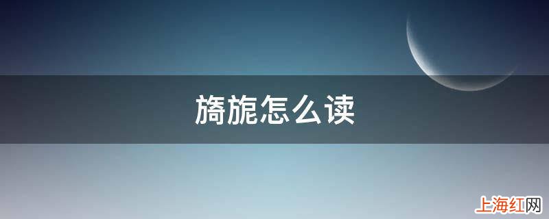 旖旎怎么读