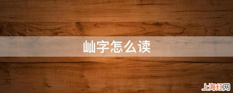 屾字怎么读