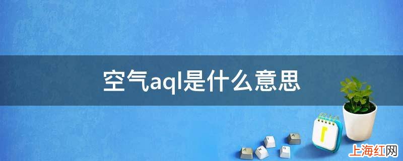 空气aql是什么意思