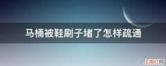 马桶被鞋刷子堵了怎样疏通