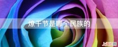 燎干节是哪个民族的