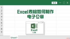 怎样做电子公章 excel如何制作电子公章