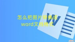 图片怎么转成word文档格式 如何将图片文字转换成word文字格式