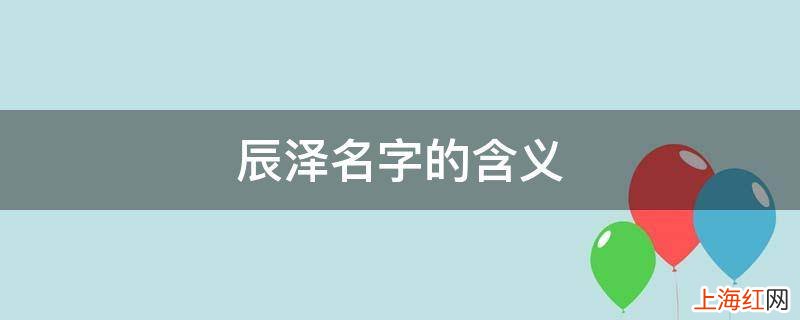 辰泽名字的含义