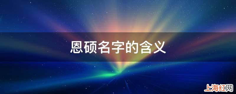 恩硕名字的含义