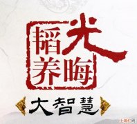 韬光养晦啥意思 韬光养晦什么意思韬光养晦