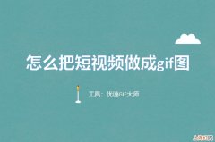 怎么把视频做成gif 制作gif图