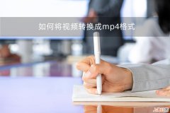 如何把视频转成mp4格式的 mp4格式是什么样子视频