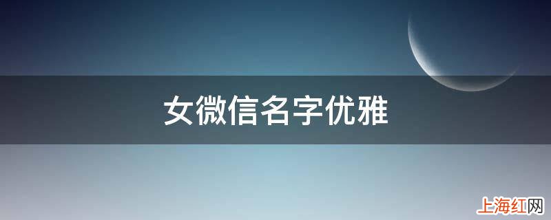 女微信名字优雅