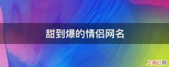 甜到爆的情侣网名