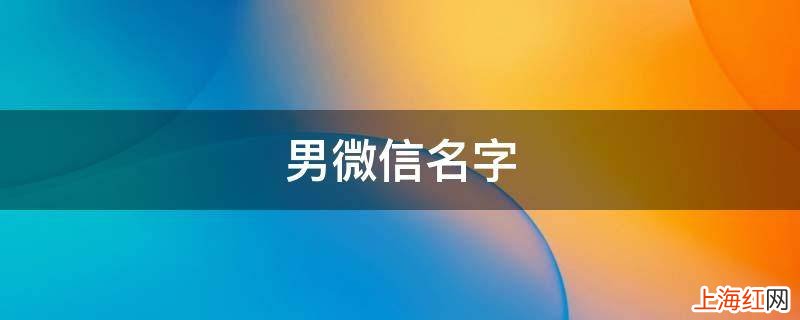 男微信名字