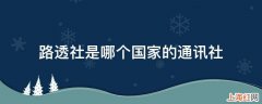 路透社是哪个国家的通讯社