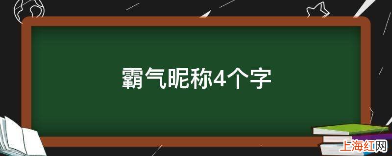 霸气昵称4个字