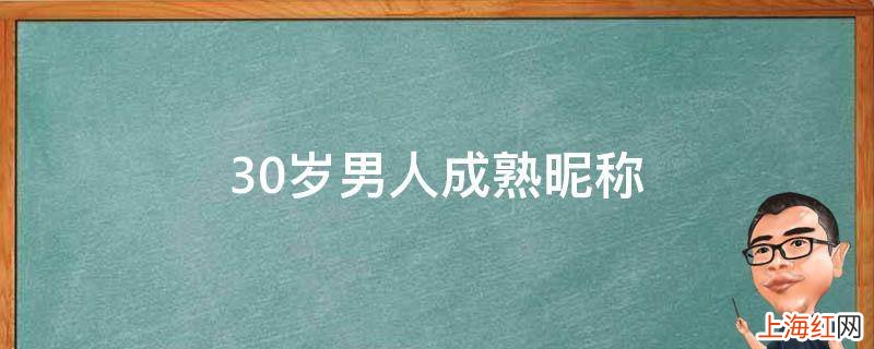 30岁男人成熟昵称