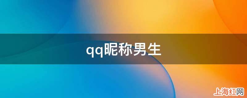 qq昵称男生