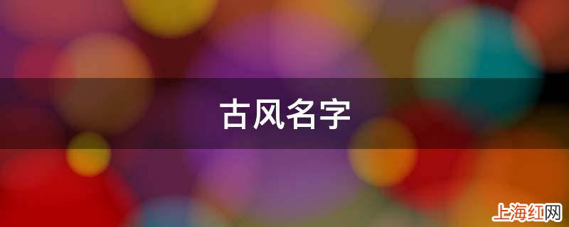 古风名字