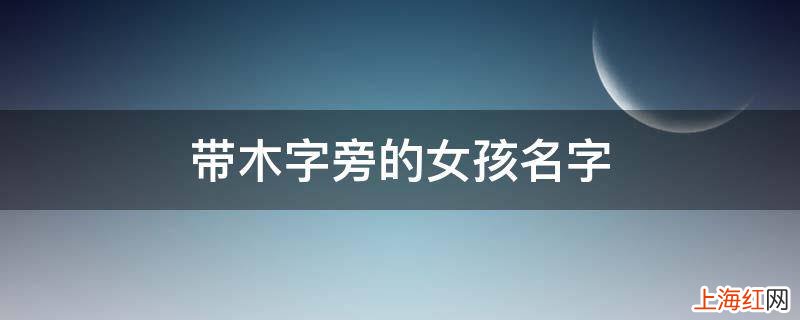 带木字旁的女孩名字