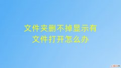 电脑文件夹文件删除不了 电脑文件夹打不开怎么办