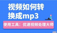 怎么把视频改成mp3 手机怎么把视频转换成mp3