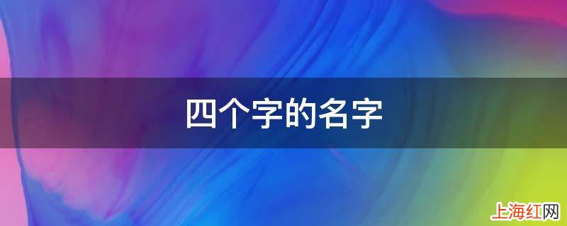 四个字的名字