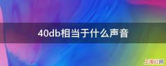 40db相当于什么声音