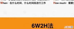 6w2h是指什么