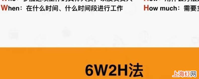 6w2h是指什么