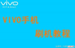 vivo手机怎么刷机全过程 vivo手机刷机怎样刷机教程