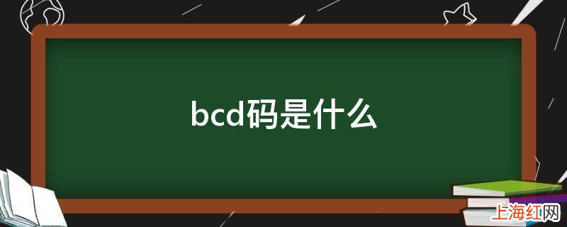 bcd码是什么