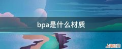 bpa是什么材质