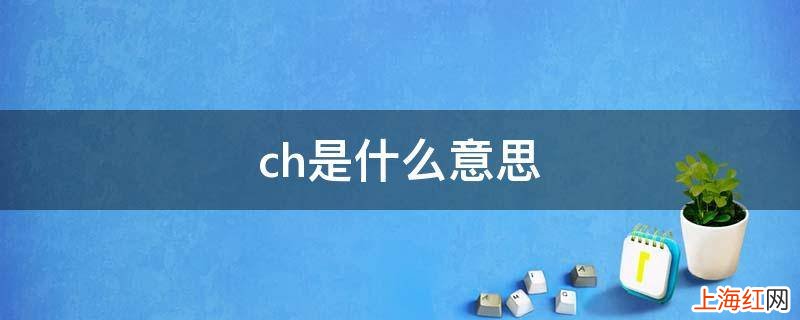 ch是什么意思