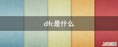 dfc是什么