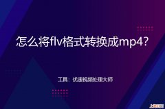 flv在线转换成mp4格式 flv是什么格式的怎么转换mp3