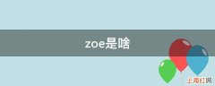 zoe是啥