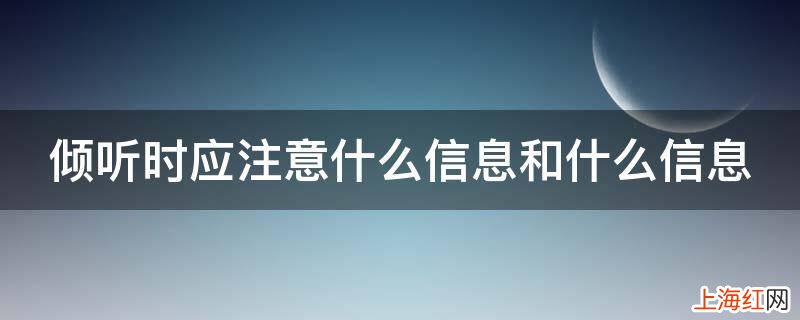 倾听时应注意什么信息和什么信息