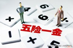 七险一金比五险一金好在哪里 五险一金都包括什么