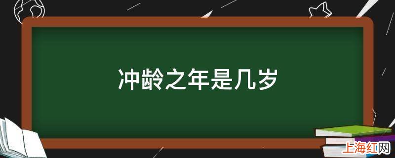 冲龄之年是几岁