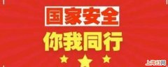 什么是国家安全日