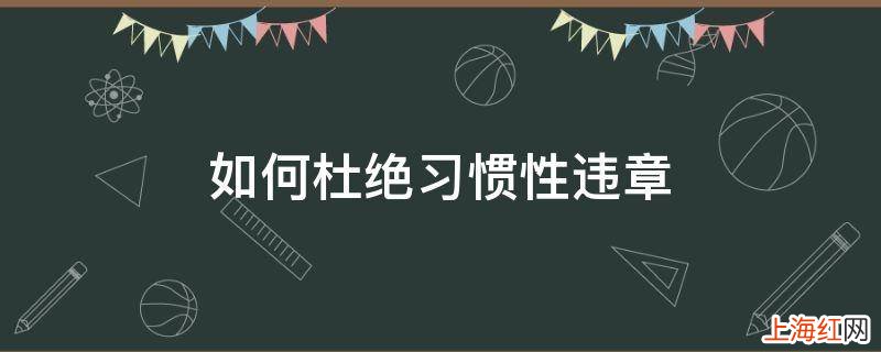 如何杜绝习惯性违章