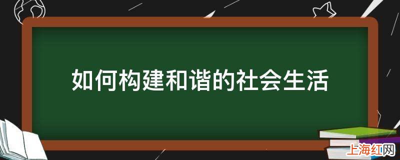 如何构建和谐的社会生活