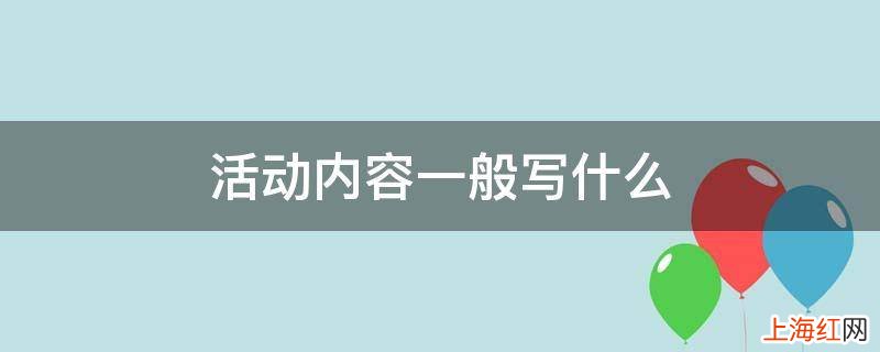 活动内容一般写什么