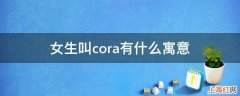 女生叫cora有什么寓意