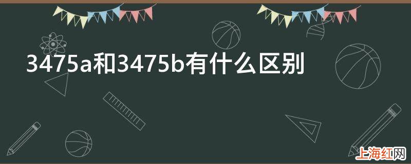 3475a和3475b有什么区别