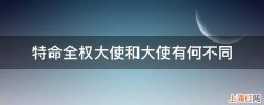 特命全权大使和大使有何不同