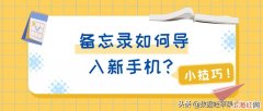 荣耀手机备忘录怎么转移到新手机 iPhone备忘录如何导入新手机