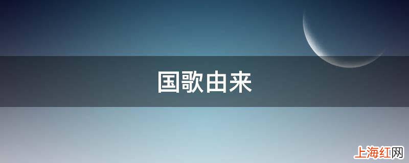 国歌由来