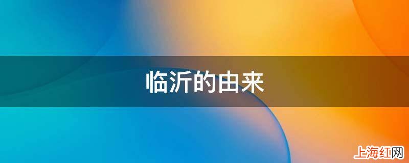 临沂的由来