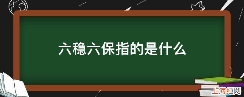 六稳六保指的是什么