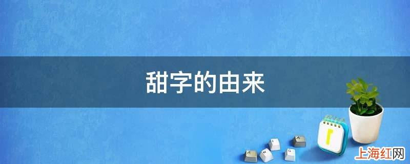 甜字的由来