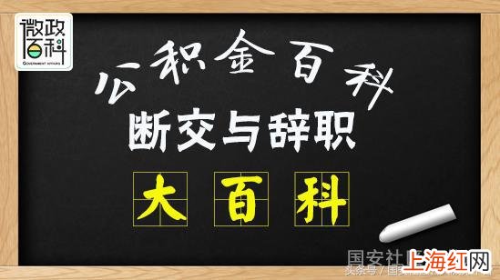 社保因为辞职中间断了怎么办 公积金可以断交吗_有什么影响